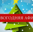 Новогодняя афиша 2020 - Красный уралец