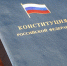 Полный текст поправок в Конституцию: за что мы голосуем? - Верхнеуральский район