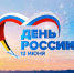 Приглашаем к участию в акциях ко Дню России - Верхнеуральский район