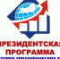 В правительстве Челябинской области начался конкурсный отбор специалистов на обучение по Президентской программе подготовки управленческих кадров в 2021/22 учебном году. Документы принимаются до 30 апреля 2021 года - Верхнеуральский район