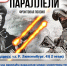 Приглашаем на литературно- исторический привал "Поэзия фронта. Параллели" - Библиотека им. П.М. Кудряшева
