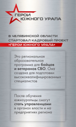 В Челябинской области стартовал набор в программу «Герои Южного Урала»