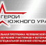 Более 700 бойцов СВО подали заявки на участие в программе «Герои Южного Урала» - Красный уралец